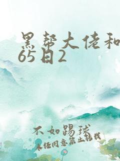 黑帮大佬和我365日2