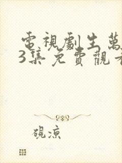 电视剧生万物33集免费观看