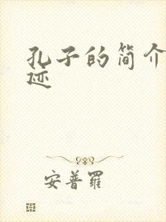 孔子的简介及事迹