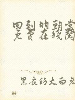 回到明朝当王爷免费在线阅读