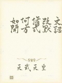 如何修改文件打开方式默认