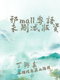 邪mall粤语未删减版资源