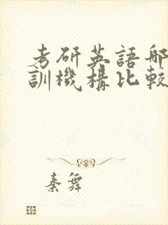 考研英语哪个培训机构比较好