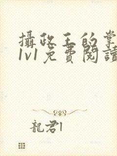 摄政王的掌中娇1v1免费阅读