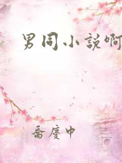 男同小说啊啊啊