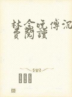 林念晚傅沉枭免费阅读