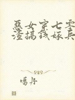 恶女穿七零,虐渣搞钱嫁兵哥哥全文免费阅读
