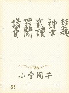 修罗武神楚枫免费阅读笔趣阁