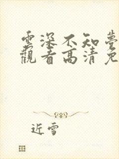 云深不知梦在线观看高清免费版