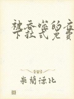 被吞噬的夜漫画下拉式免费