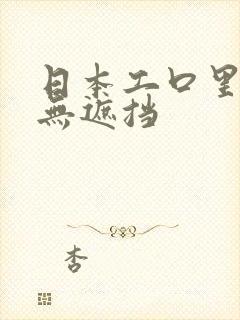 日本工口里番h无遮挡