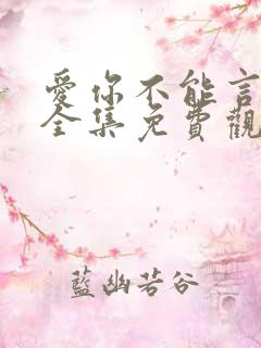 爱你不能言短剧全集免费观看