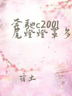 奔驰c200l尾灯灯罩多少钱