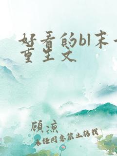 好看的bl末世重生文