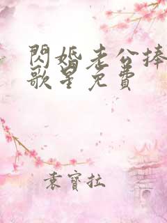 闪婚老公捧我当歌星免费