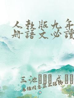 人教版九年级上册语文必读名著