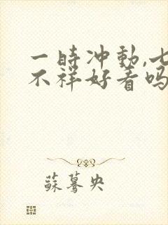 一时冲动,七世不祥好看吗