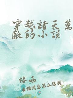 穿越诸天万界无敌的小说