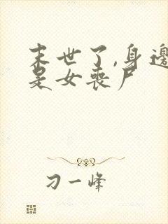 末世了,身边全是女丧尸