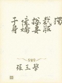 千亿总裁独宠替身娇妻版