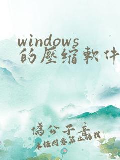 windows的压缩软件是什么