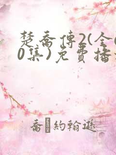 楚乔传2(全60集)免费播放