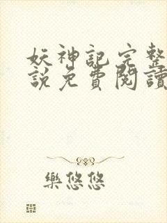 妖神记完整版小说免费阅读