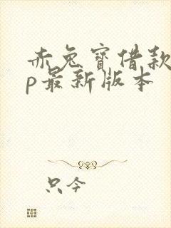 赤兔宝借款app最新版本