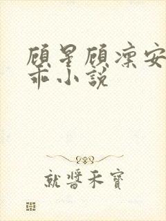 顾星顾凛安安乖乖小说