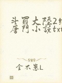 斗罗大陆2绝世唐门小说txt下载全集