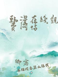 韩漫在线观看免费网站