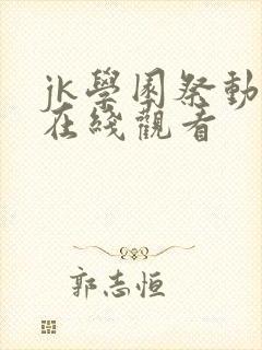 jk学园祭动漫在线观看