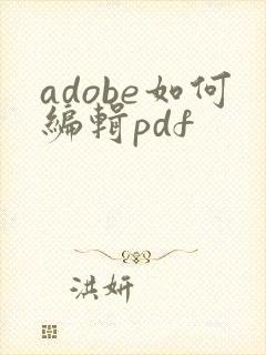 adobe如何编辑pdf