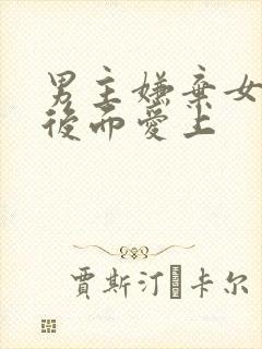 男主嫌弃女主胖后面爱上