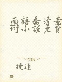 南语乔清意沈聿珩小说免费阅读