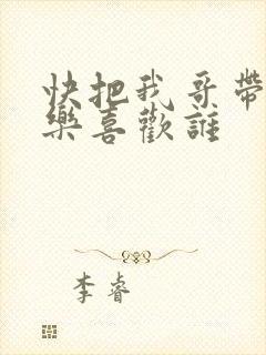 快把我哥带走优乐喜欢谁