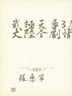 武极天尊3魔方大陆全剧情