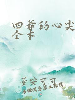 四爷的心尖宠妃全本