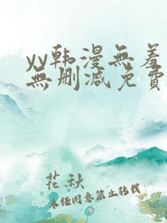 yy韩漫无羞遮无删减免费漫画