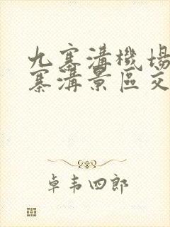 九寨沟机场到九寨沟景区交通有哪些