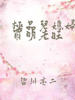 极品儿媳妇秦雨罗明老旺