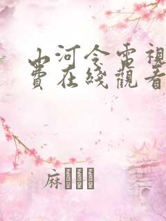 山河令电视剧免费在线观看