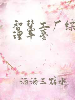 智慧工厂综合管理平台