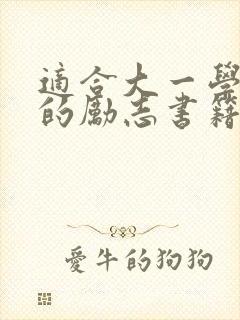 适合大一学生看的励志书籍