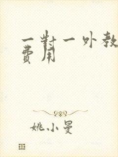 一对一外教口语费用