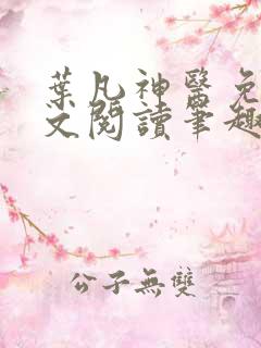 叶凡神医免费全文阅读笔趣阁