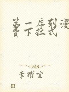 第一序列漫画免费下拉式