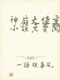 神庭大佬重生记小说免费阅读