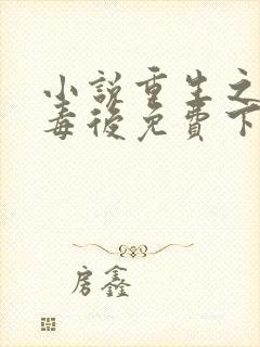 小说重生之将门毒后免费下载