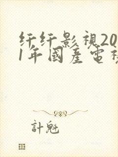 纤纤影视2021年国产电视剧